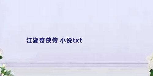 江湖奇侠传 小说txt